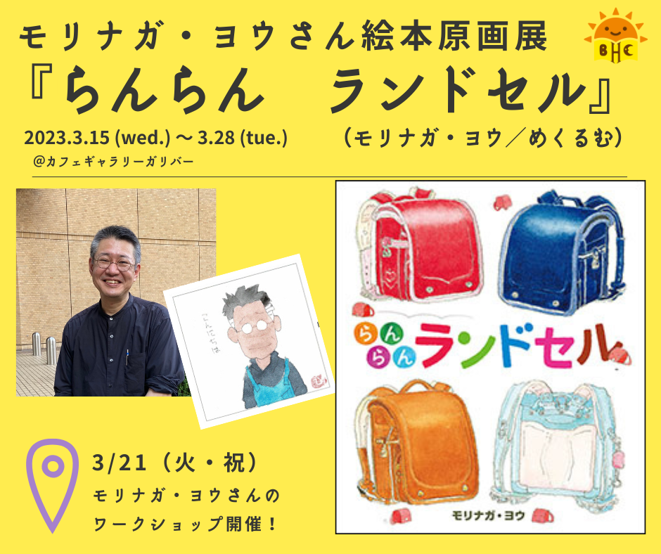【店舗】モリナガ・ヨウさんとランドセルを作ろう！ワークショップ
